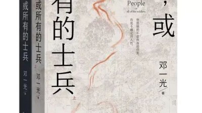 邓一光长篇小说《人，或所有的士兵》为战争题材文学宕开格局