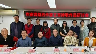 “作家网签约作家王军诗歌作品研讨会”在京举办