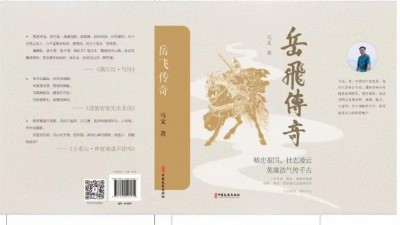 河南作家马文新书《岳飞传奇》出版发行,展现岳飞创心意六合拳的经过