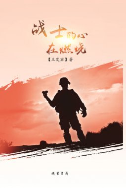 王发宾诗集《战士的心在燃烧》出版