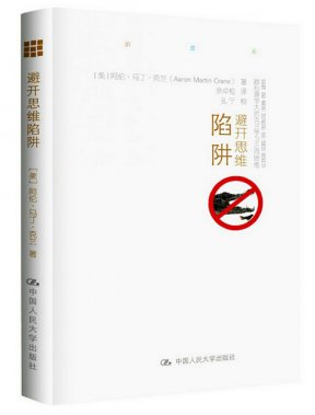 正向思考成就完美人生 　——读《避开思维陷阱》王志文