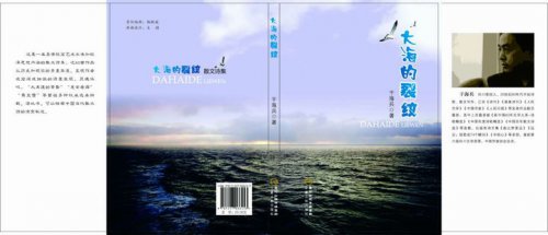 干海兵散文诗集《大海的裂纹》出版