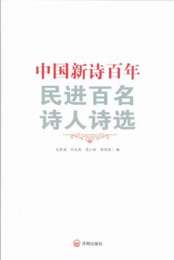 致敬新诗百年 民进首部新诗读本日前出版发行