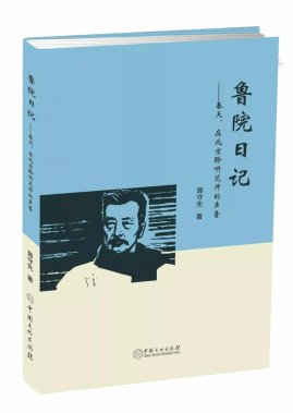 《鲁院日记》，一本在手，就像读过了鲁院