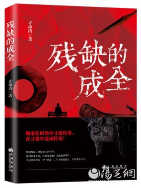 中国版的“月亮与六便士” 许海涛长篇小说《残缺的成全》出版发行