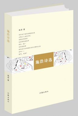 日常、生命与个体真理 ——谈谈施浩诗歌创作之“道”