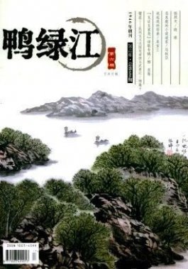 《鸭绿江·华夏诗歌》杂志2020年1/2月合刊目录