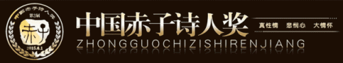 第八届“赤子诗人奖”揭晓！