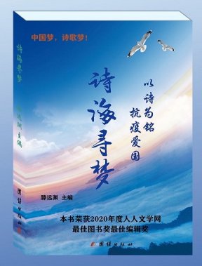 青年诗人滕远渊主编的“诗海寻梦”诗集出版发行