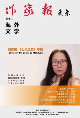 【回家的路】 (加拿大)  曼都娜《作家报》 头条 【海外文学】曼都娜【心灵之音】写作专栏