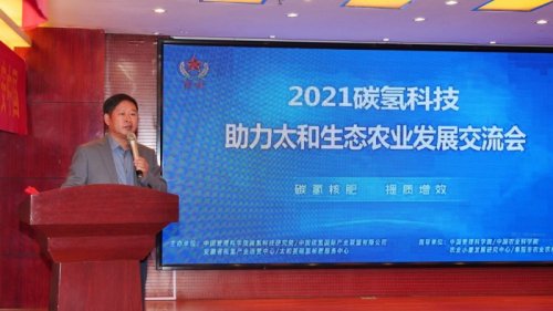 2021碳氢科技助力太和生态农业发展交流会召开